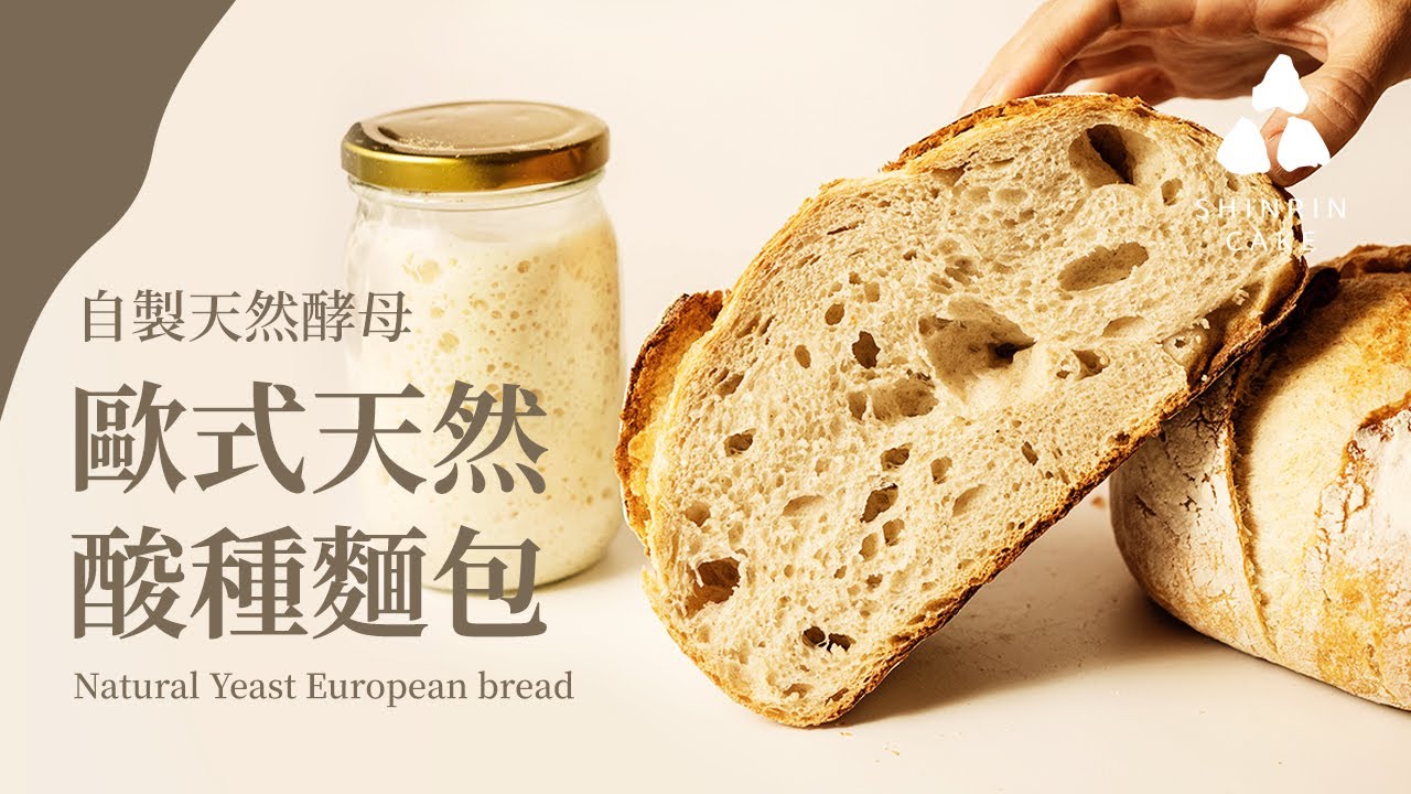 歐式天然酸種麵包-1｜酸種麵包 外酥內軟越嚼越香 自製天然酵母做的歐式麵包 超詳細做法與食譜 Natural Yeast European bread