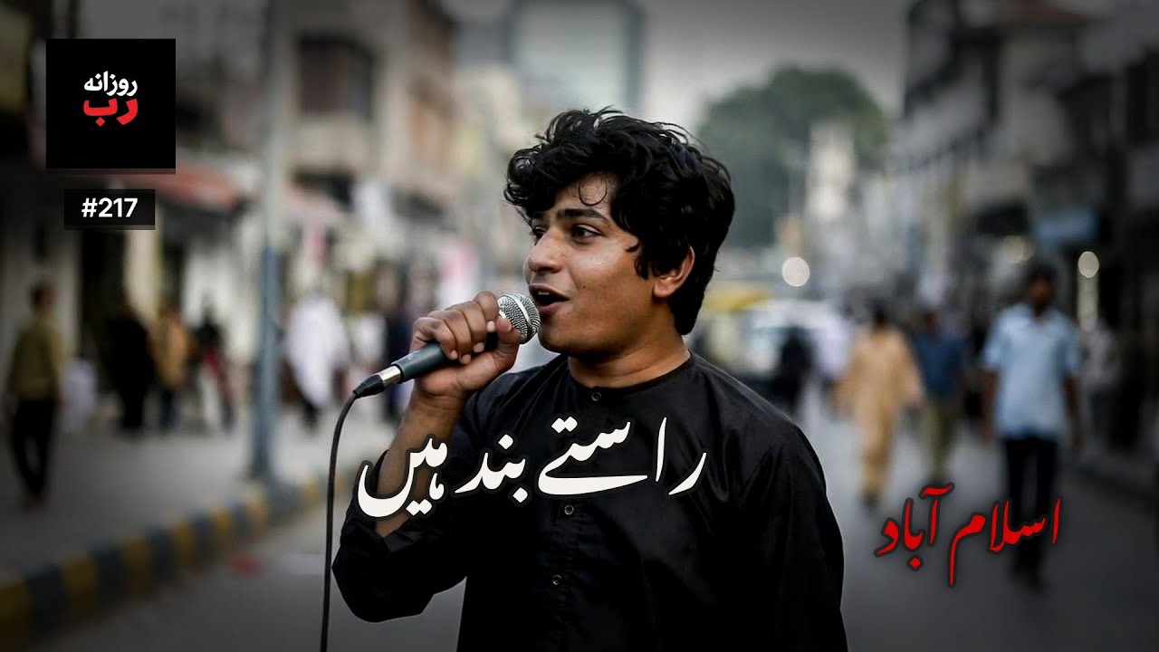 اسلام آباد | Ep. 217 | شہر پھر تنگ لگ رہا ہے — نَفَس نیا