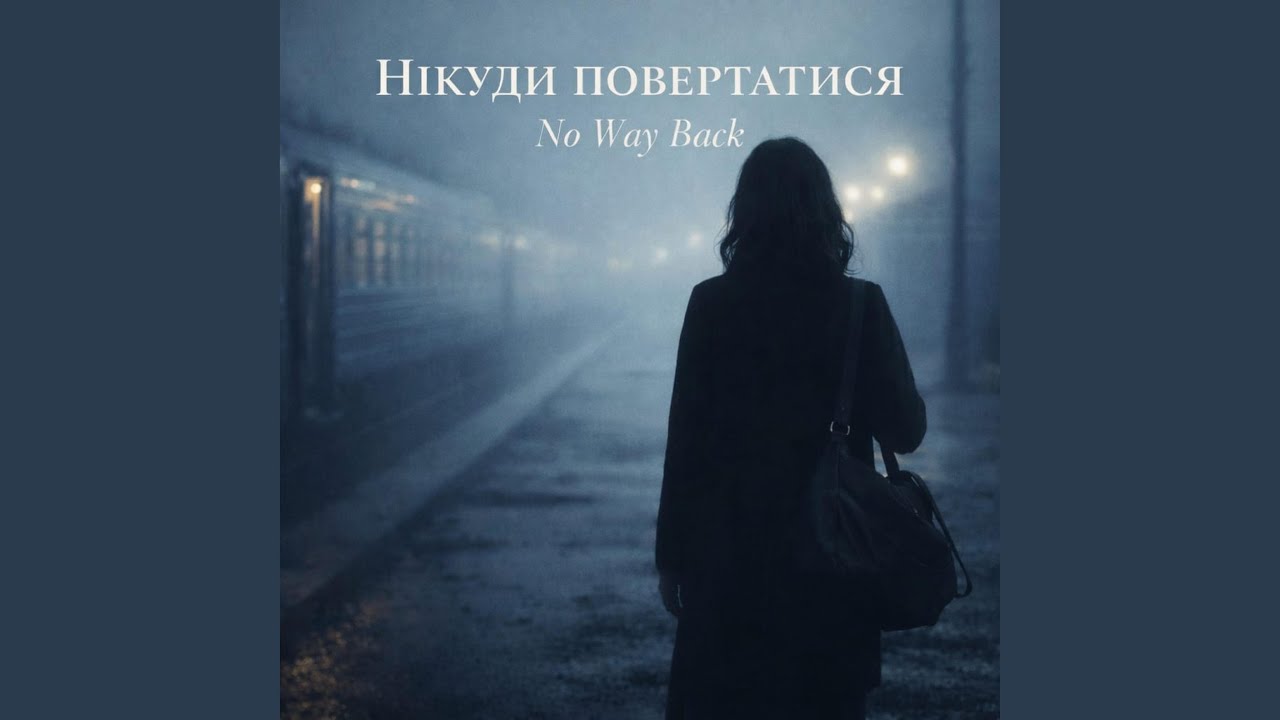 НІКУДИ ПОВЕРТАТИСЯ