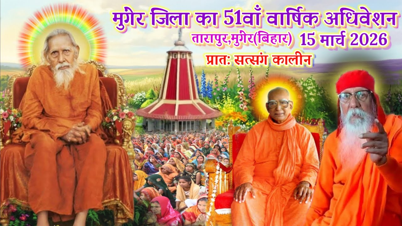 🔴प्रातःकालीन सत्संग🪷मुंगेर जिला वार्षिक अधिवेशन🪷15 मार्च 2026🪷💯