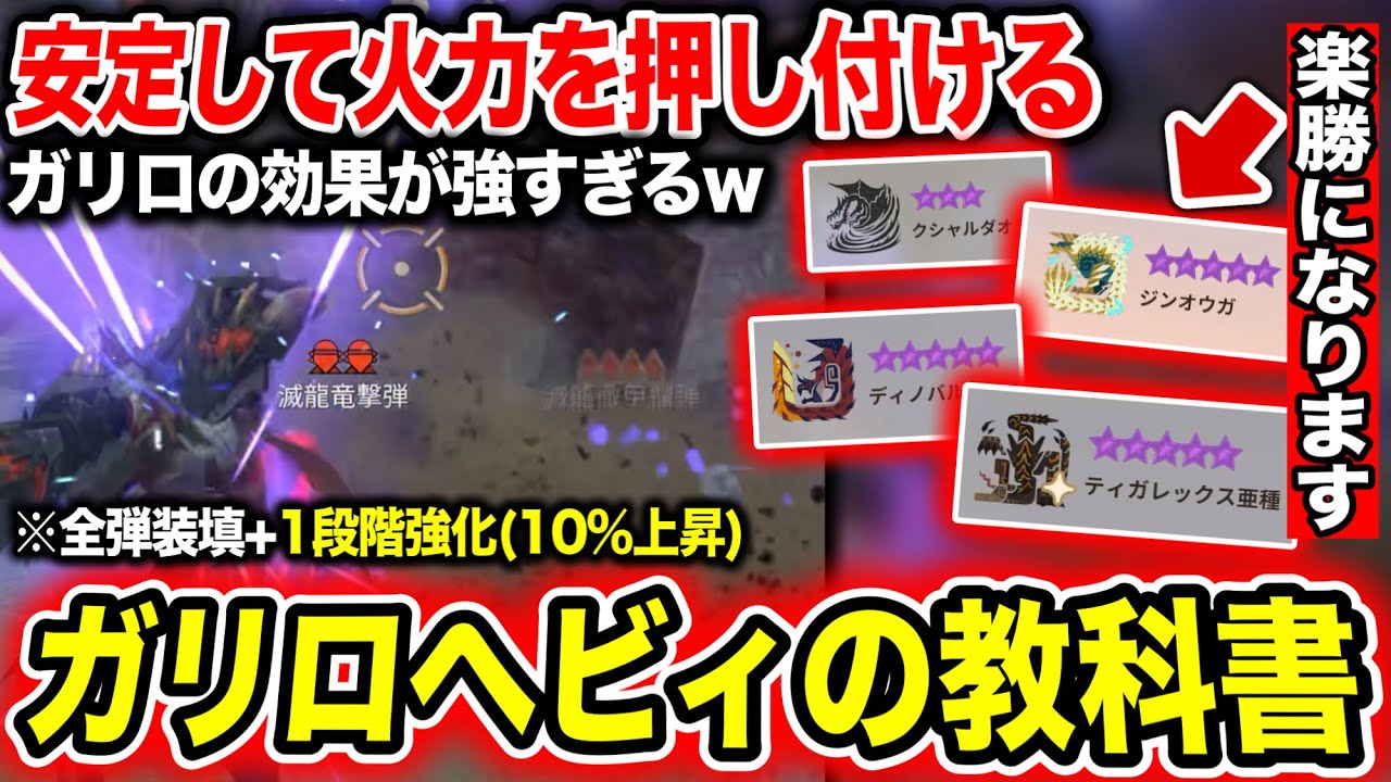 【慣れたら最強】ガードリロード×ヘビィ、極めたらマジで強いです【モンハンNow】