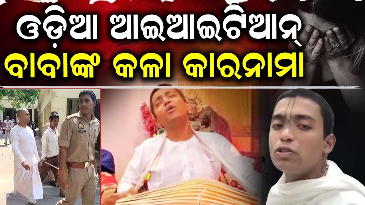 କ୍ଷୀରରେ ନିଶା ମିଶାଇ ବାବା କଲେ... IITian Baba Arrested | Abhishek Mishra Fake Baba | Crime News