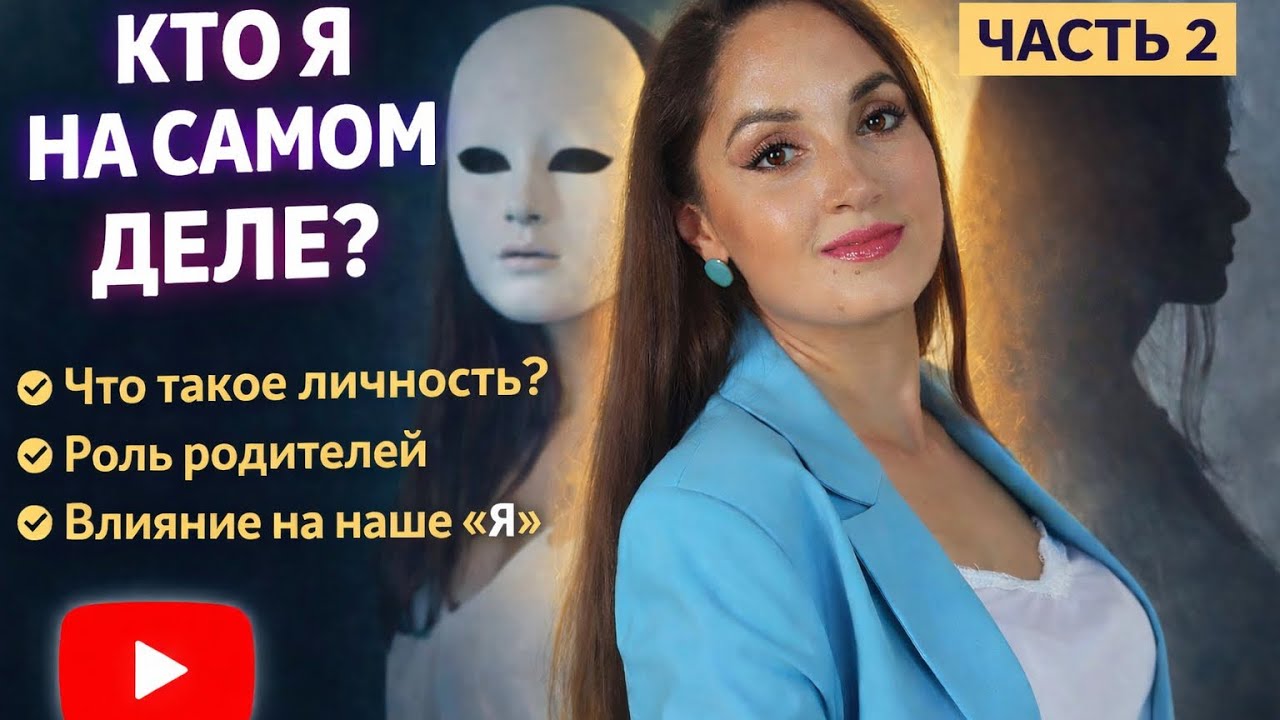КТО Я НА САМОМ ДЕЛЕ? Социальные роли, практика восстановления идентичности и выход из кризиса Ч.2  