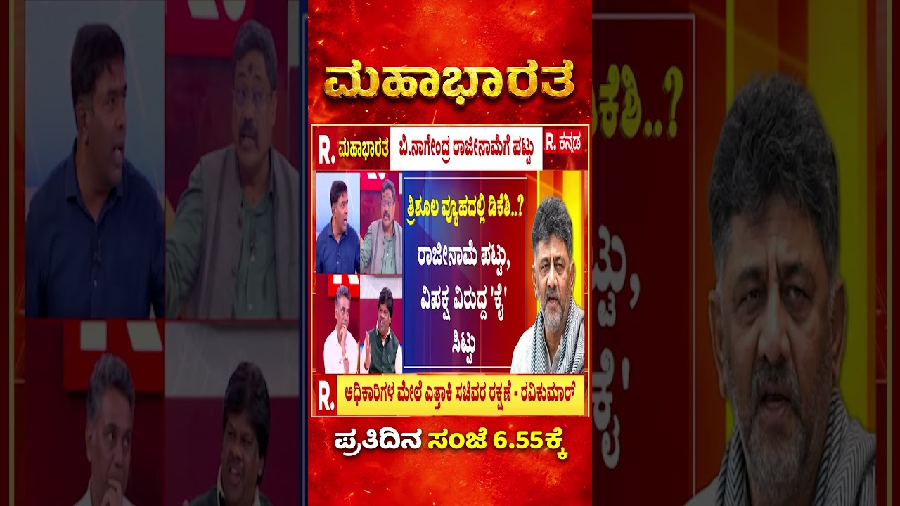 Minister B Nagendra Resignation Row: ಸಚಿವರ ರಾಜೀನಾಮೆ ಕಾಂಗ್ರೆಸ್​ಗೆ ಅಷ್ಟು ಕಷ್ಟವೇ? | Mahabharata