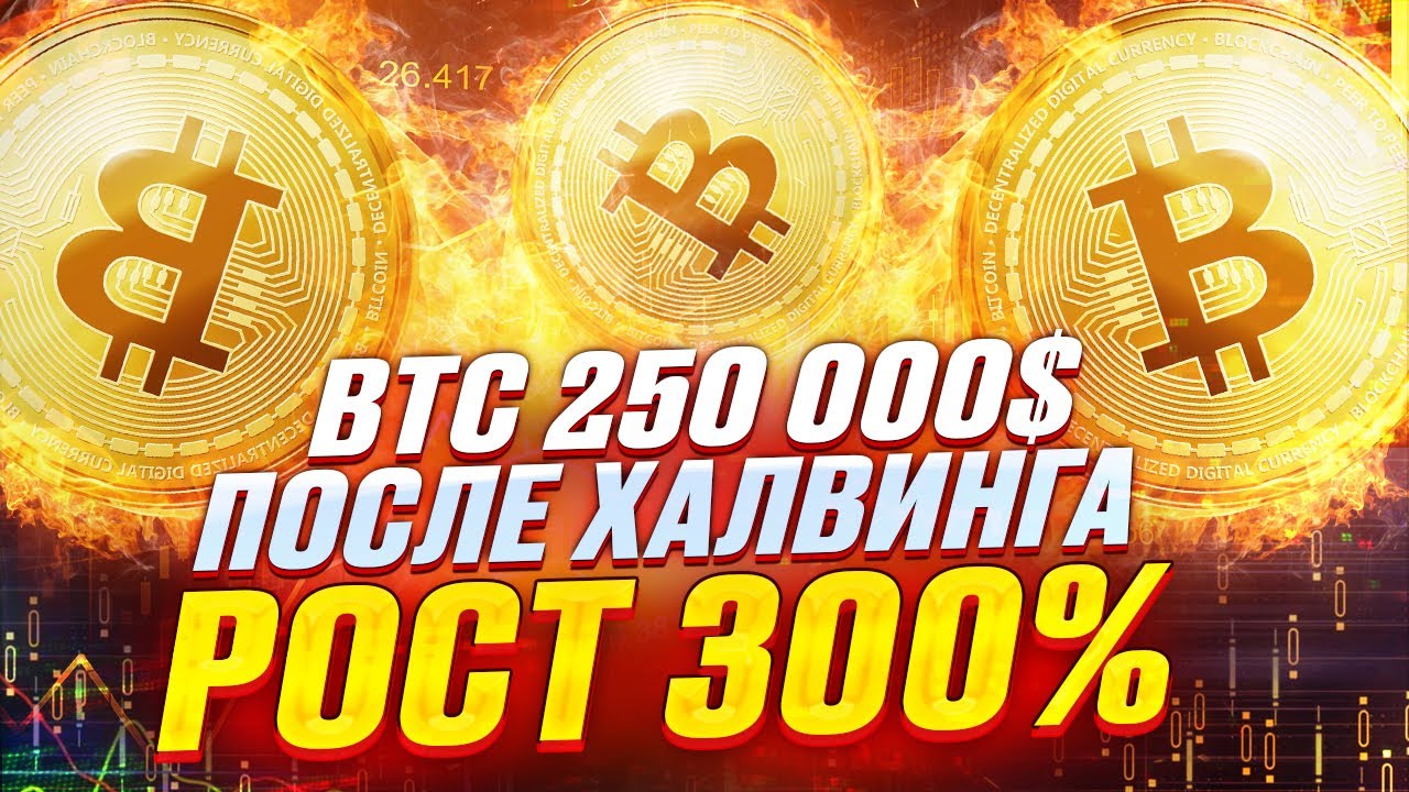 250 000$ за 1 BTC РЕАЛЬНО. 300% рост. Влажные мечты! Обзор от 31.03.2024