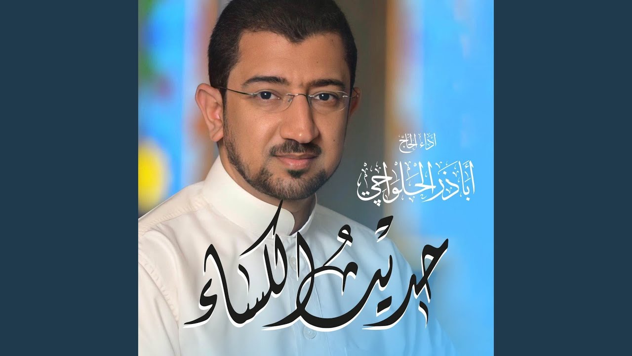 حديث الكساء | Hadith Alkesa