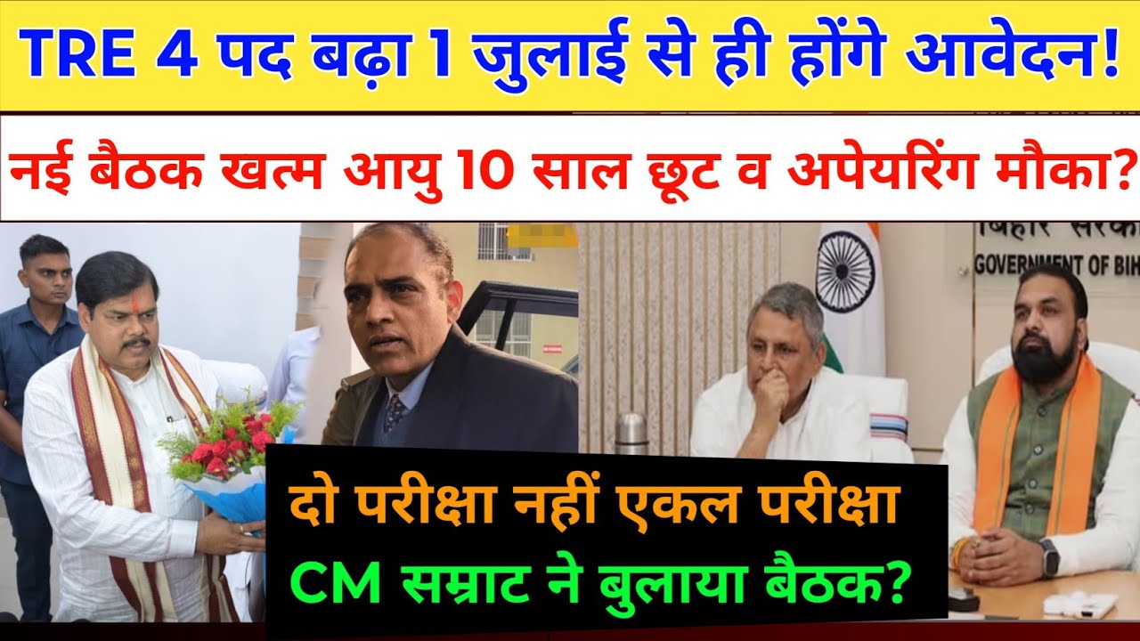 BPSC TRE 4 पदों में फिर बढ़ोत्तरी व दो परीक्षा पर नई बैठक खत्म! आवेदन तत्काल? bpsc tre exam update,