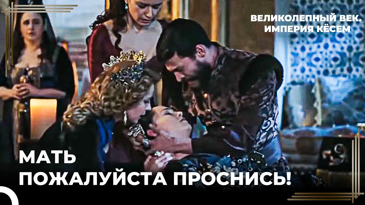 Хандан Султан Покончила с Собой | Великолепный век. Империя Кёсем