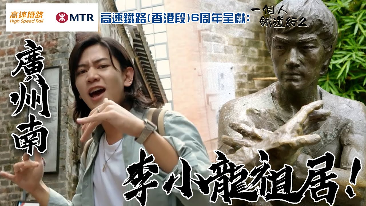 快閃廣州南 拜訪李小龍祖居 品嚐廣州最平最地道美食！｜高速鐵路(香港段) 6周年呈獻:   一個人鐵道行2｜ EP15｜ 阮偉倫 ｜內地旅遊｜ 高鐵 ｜ HOY TV
