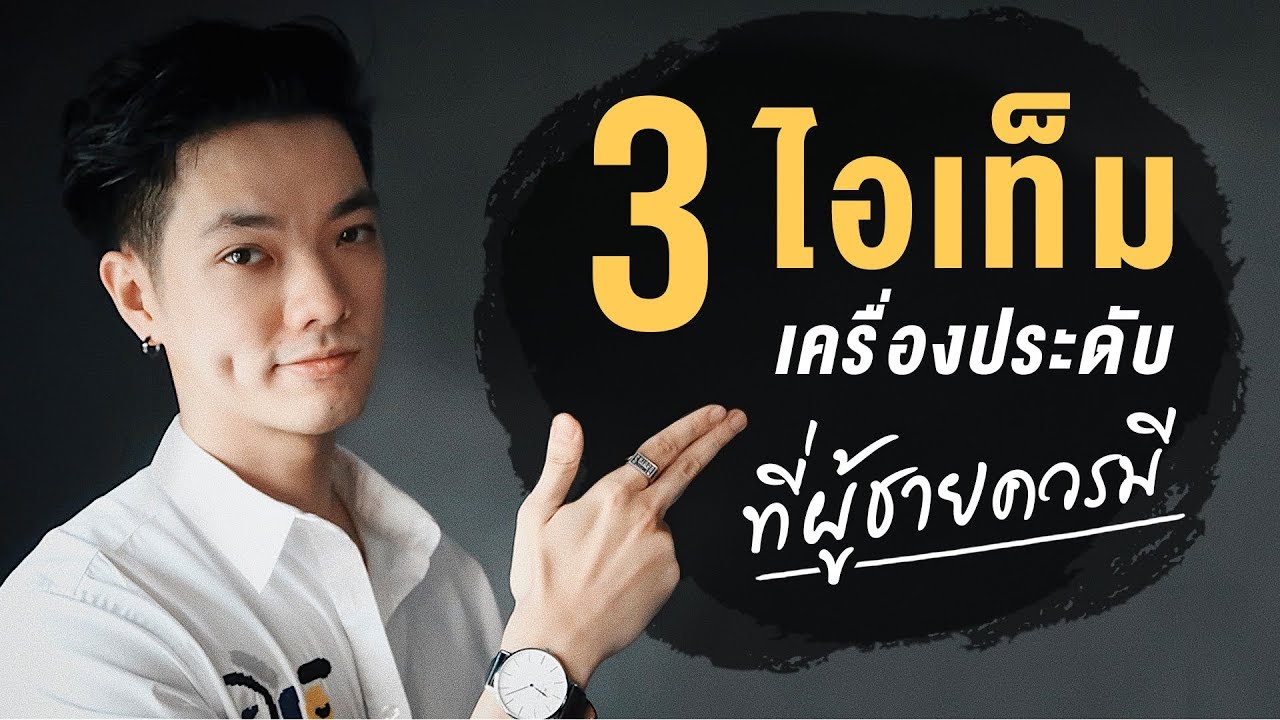 3 ไอเท็มเครื่องประดับ ที่ผู้ชายควรมี  | Here's Jae