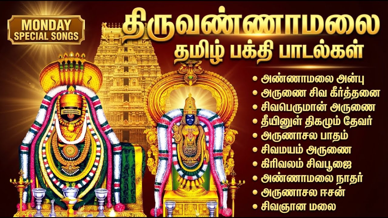 Monday Powerful Arunachala Shiva Tamil Bhakti Songs | Om Namah Shivaya | Lord Shiva Bakthi Padalgal