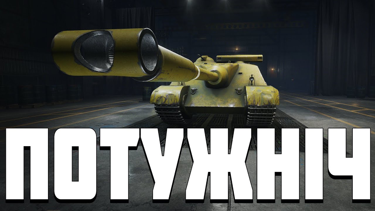 ПОТУЖНІЧ - Foch 155