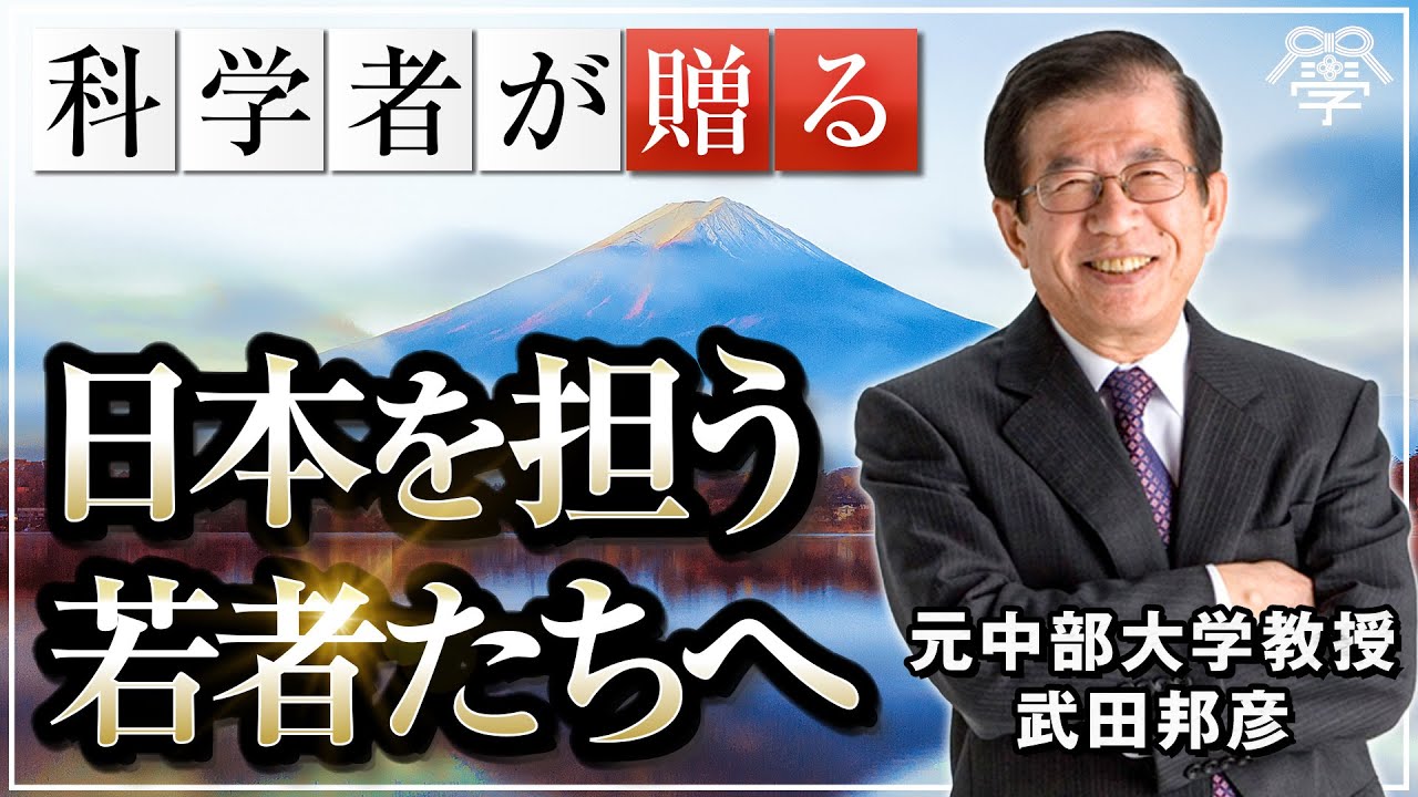 これからの日本を担う若者たちへ｜武田邦彦