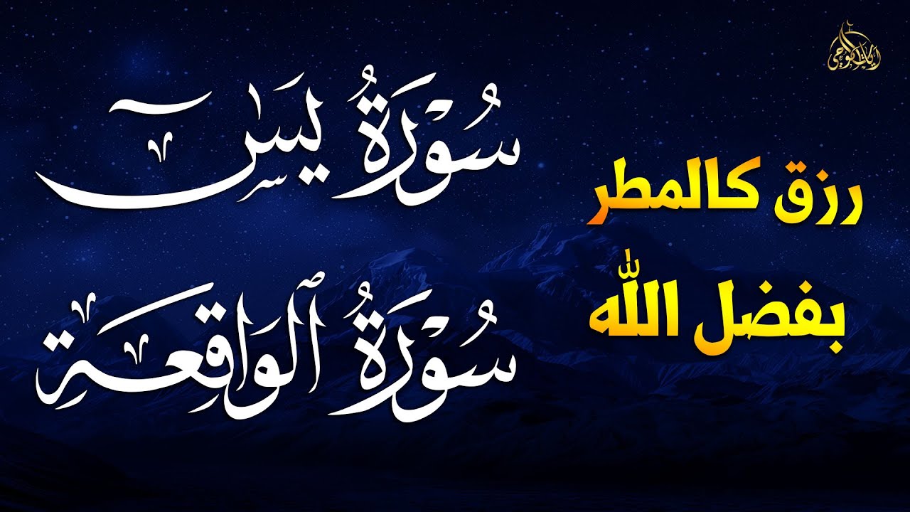 سورة يس والواقعة شغلها بنية جلب الرزق السريع وقضاء الدين وتفريج الهم وتيسيرالأمور~ عبد الغني حوا