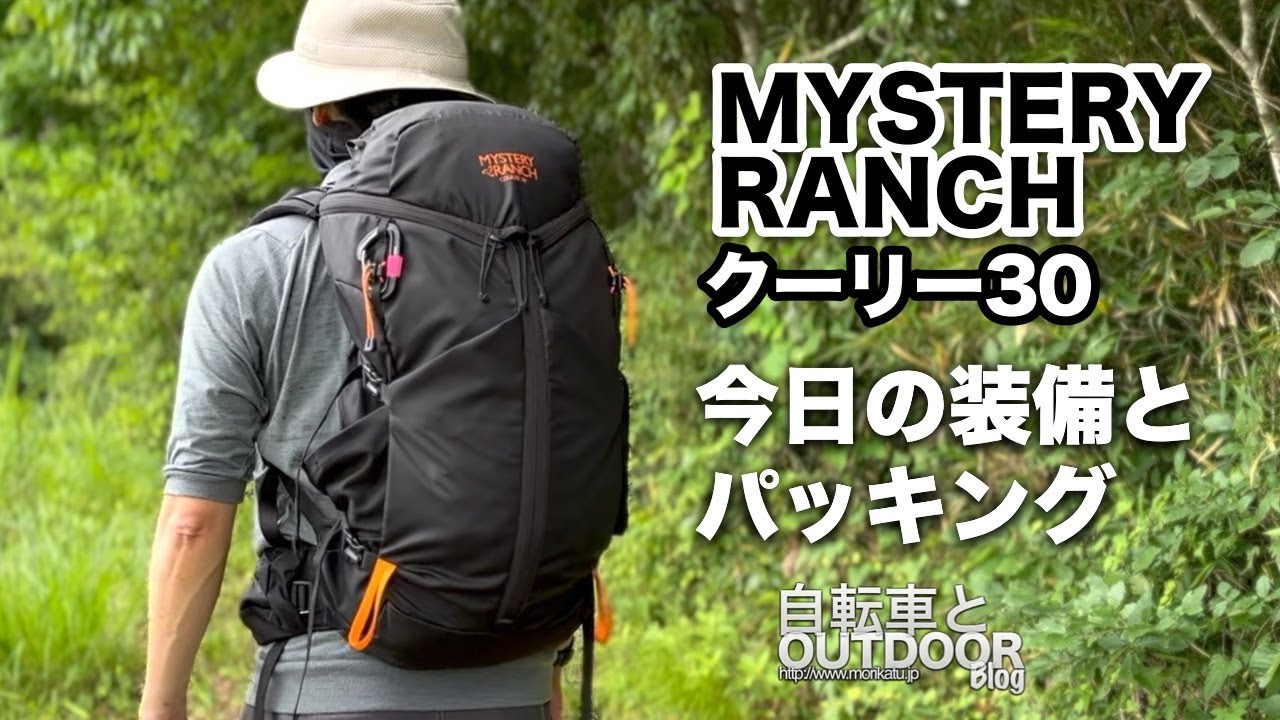 ミステリーランチのクーリー30：今日の日帰り装備とパッキング