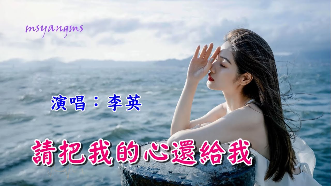 請把我的心還給我　演唱：李英（好聽）