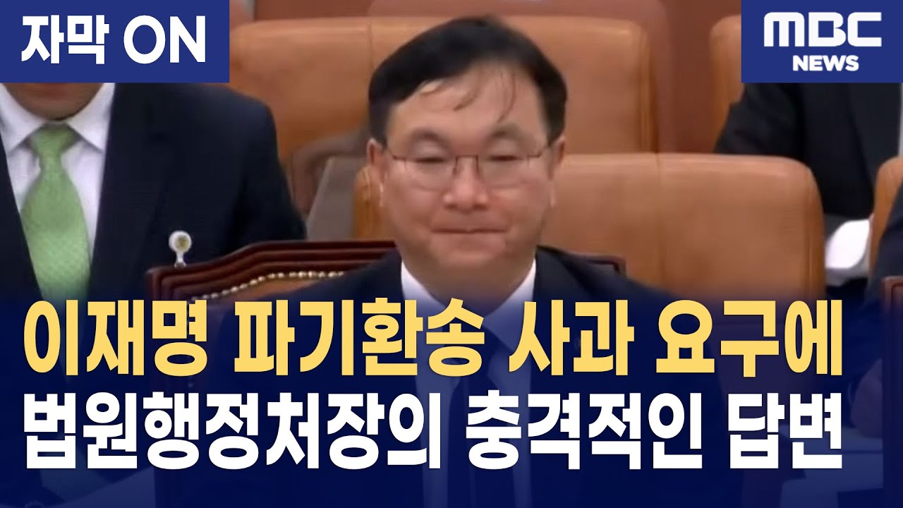 [자막] 이재명 대통령 유죄 파기환송, 박영재 법원행정처장의 충격적 답변