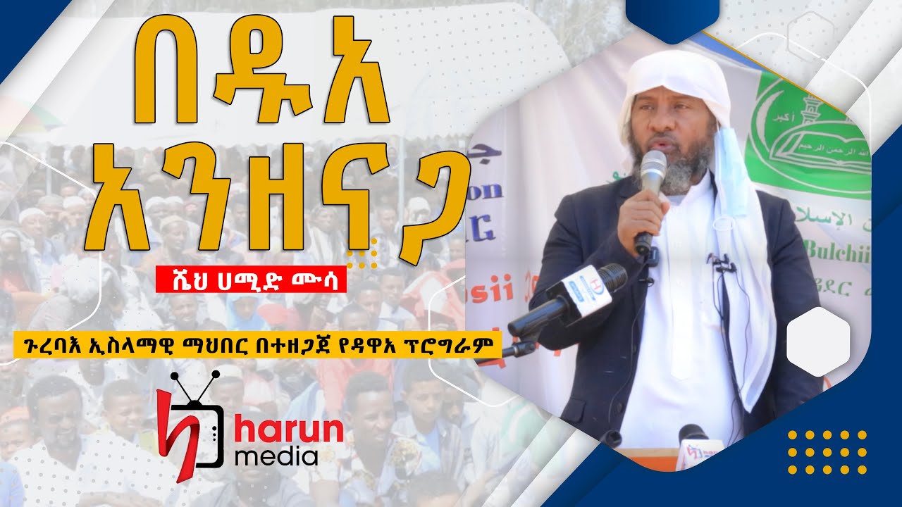 ሼይኽ ሀሚድ ሙሳ በዱዓ አንዘናጋ በቡራዩ ስቴዲዬም ያቀረቡት ዳዕዋ