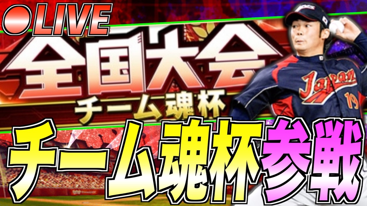 今日から始めるチーム魂杯 #1【プロスピA】【阪神純正】