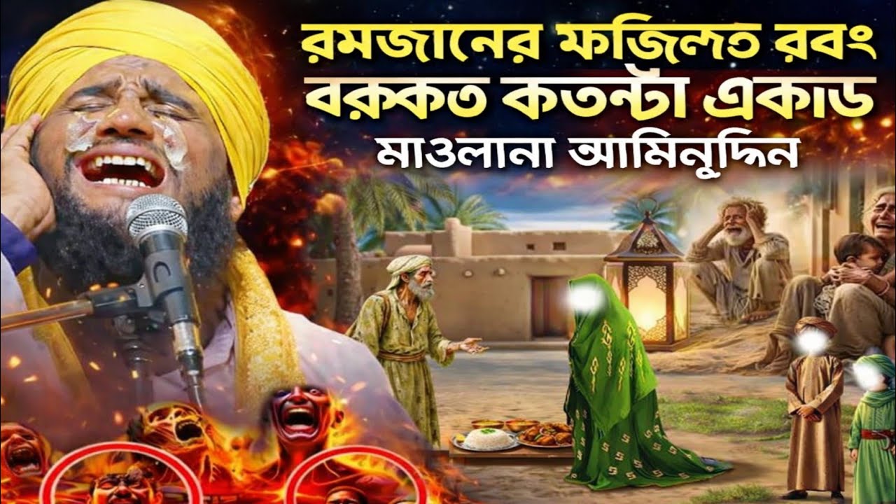 🌙 রমজান মাসের ফজিলত ও বরকত একবার শুনুন | হৃদয় ছুঁয়ে যাওয়া ওয়াজ | মাওলানা আমিনুদ্দিন 🕌✨