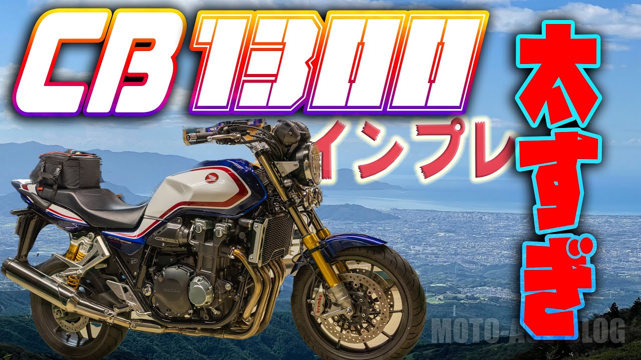 【インプレ】至高のCB1300SP完成度がヤバい！でもブレーキだけは・・