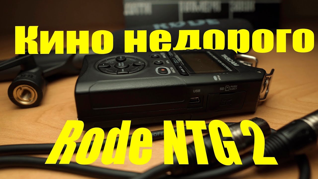 Киношный звук НЕДОРОГО. Rode NTG 2.
