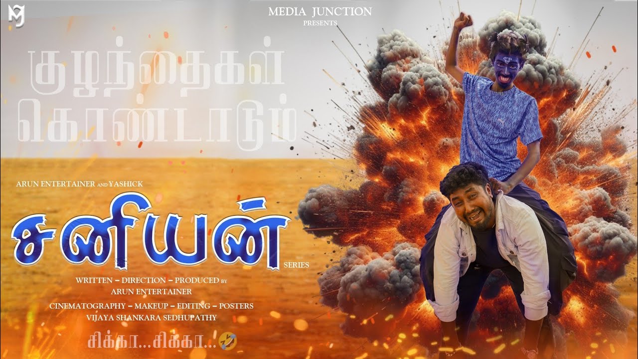 #SANIYAN - Tamil Comedy Shortfilm 2025 | Media Junction