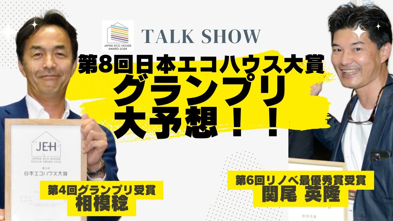 第8回日本エコハウス大賞　グランプリ大予想