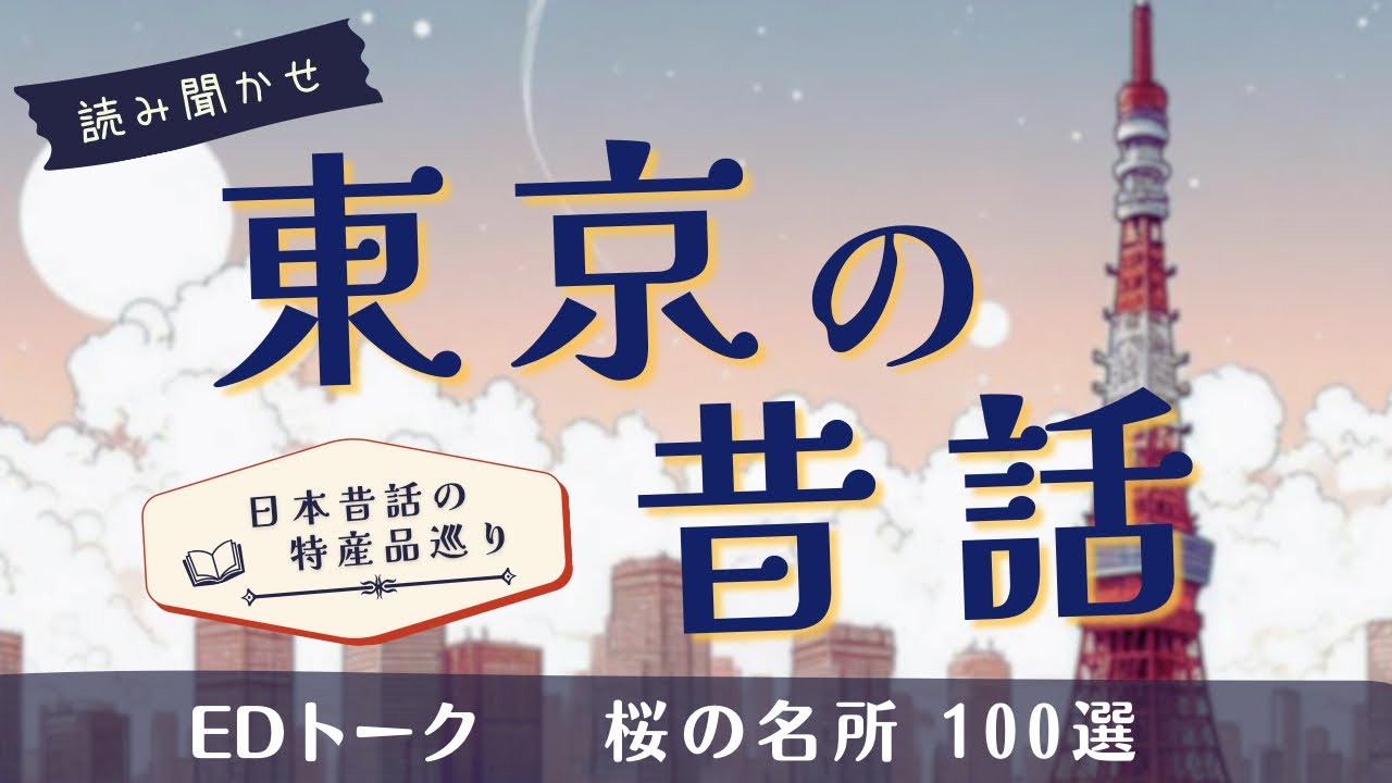 可愛い幽霊と同居する昔話や一度は見たい桜の名所を紹介する朗読集【読み聞かせ/短編小説/睡眠】