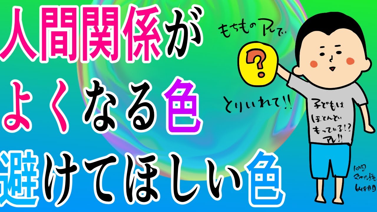 子供の頃には持ってるあるアイテム‼︎人間関係が良くなる色もあれば避けてほしい色も!100日マラソン続〜648日目〜
