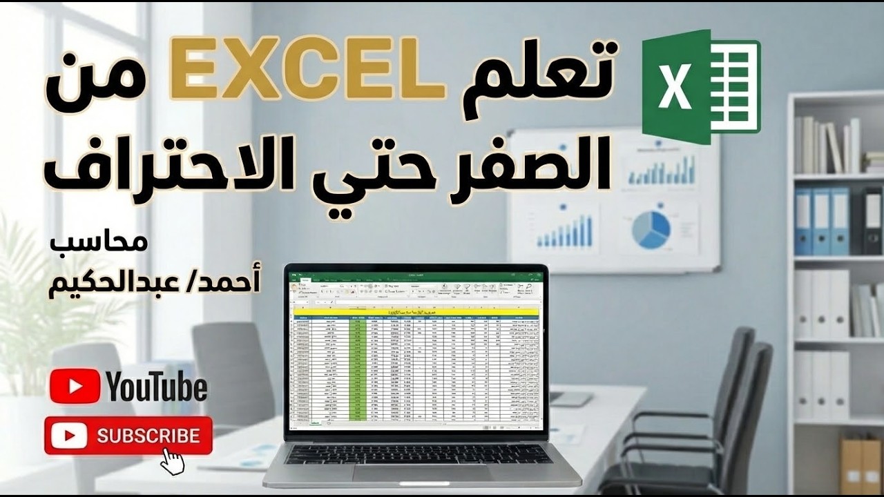 كورس تعلم الاكسل من الصفر حتى الاحتراف  Excel Course