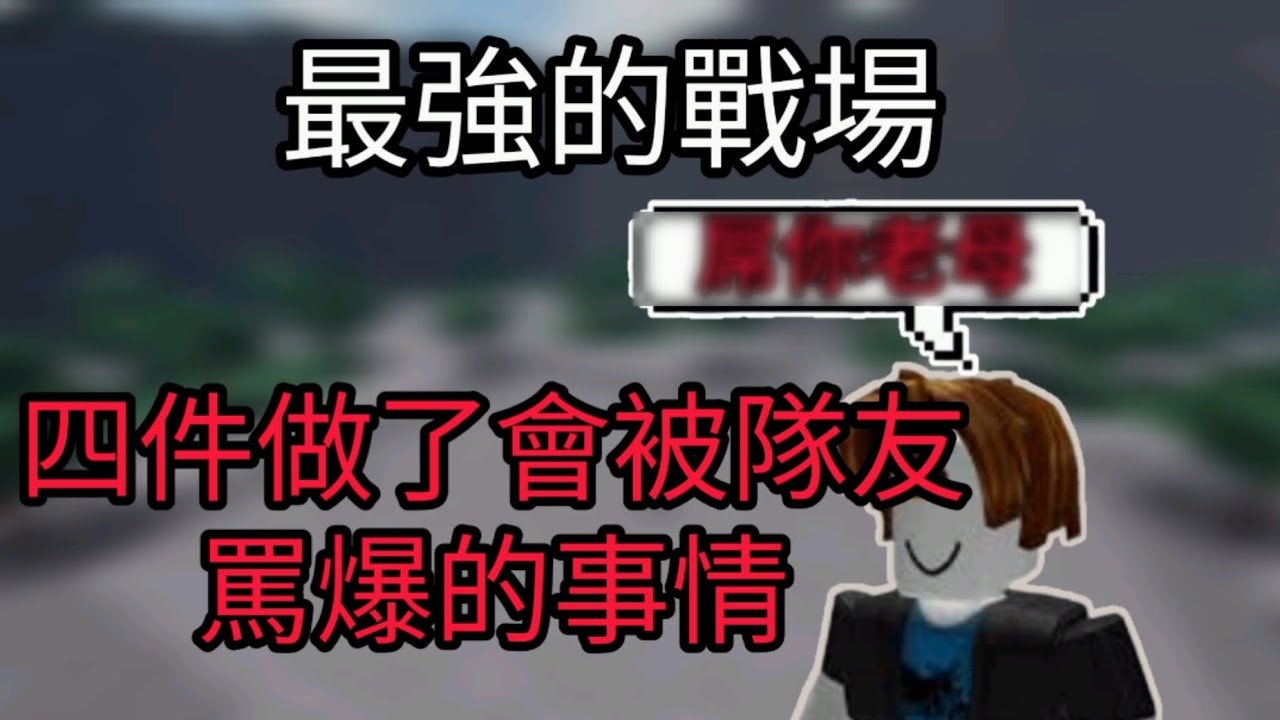 Roblox-最強的戰場四件做了會被隊友罵爆的事情