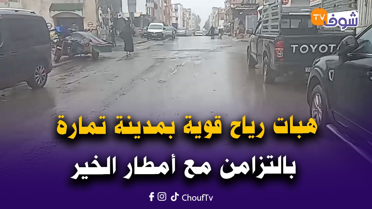 مباشرة من تمارة: هبات رياح قوية في هذه الأثناء بالمدينة بالتزامن مع أمطار الخير