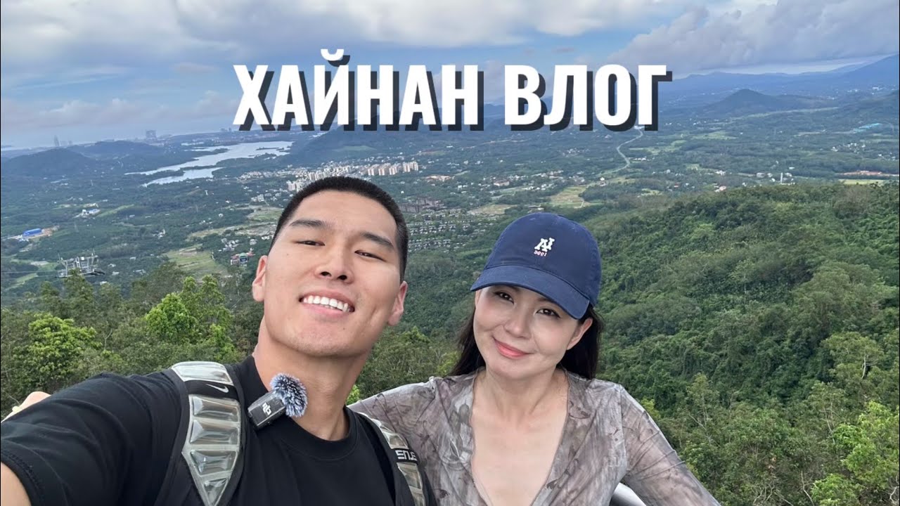 Hainan vlog-2025 Дурсамж юмдаа
