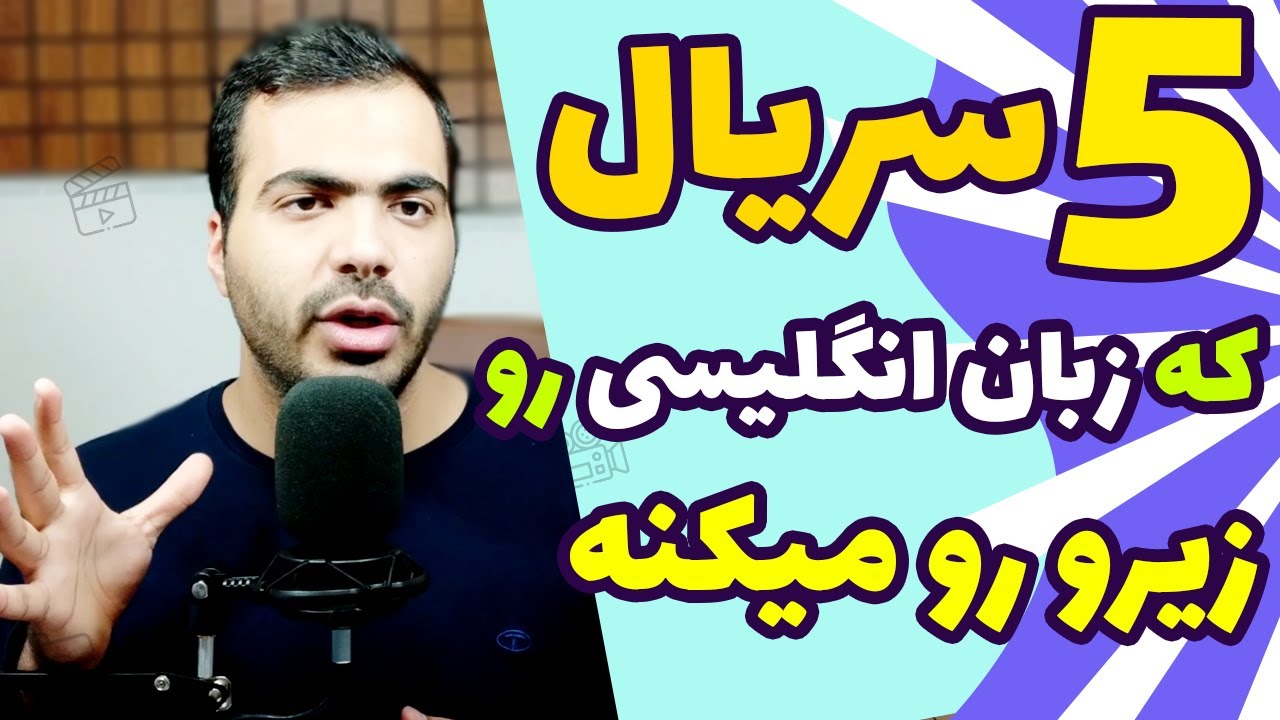 معرفی 5 سریال که زبان انگلیسی شما رو زیر و رو میکنه! مخصوص برای لهجه آمریکایی
