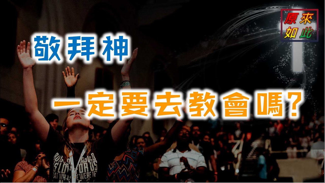 敬拜神一定要去教會嗎？