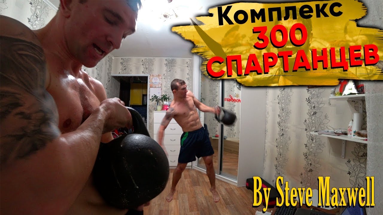 ЛЕГЕНДАРНЫЙ КОМПЛЕКС 300. Новый уровень by Steve Maxwell. Гиря 24 кг