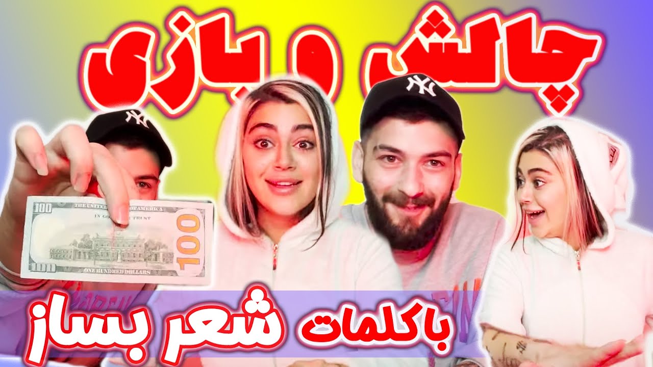 چالش خفن بازی با کلمات🤪با 100$ جایزه ی نقدی
