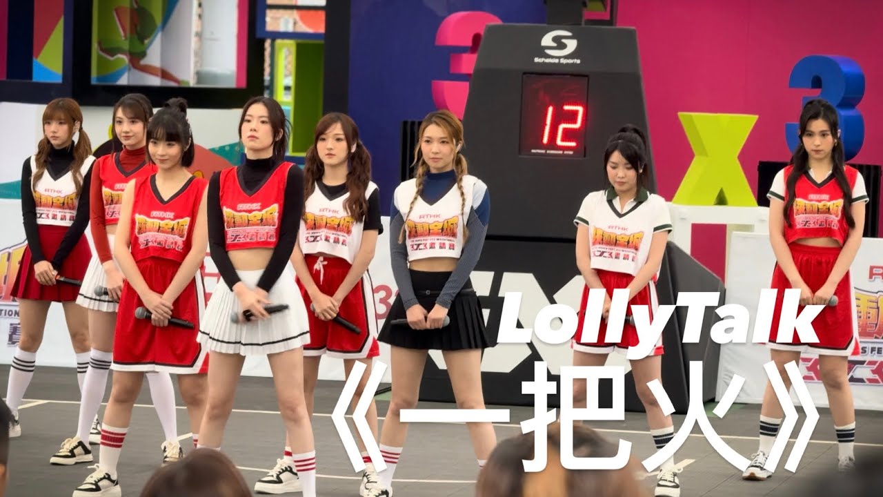 Lolly Talk - 《一把火》@ RTHK［球動全城3x3邀請賽］20240310