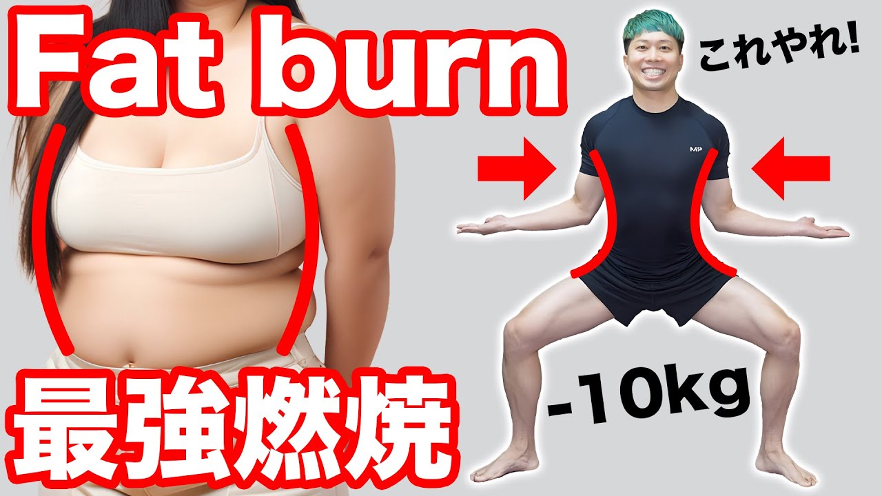【脂肪燃焼スクワット】私はこれでめちゃめちゃ痩せた！毎日10分で-10kg全身痩せ！1日2回繰り返すと効果MAX！