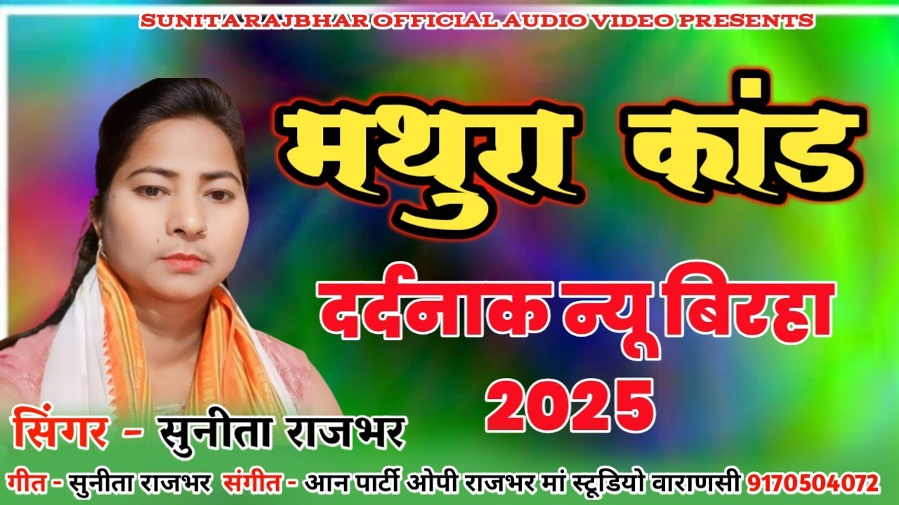 Video_!! बिरहा !! #2025_ मथुरा कांड गायिका सुनीता राजभर #Sunita Rajbhar | #New_Birha_Mukabla 2025