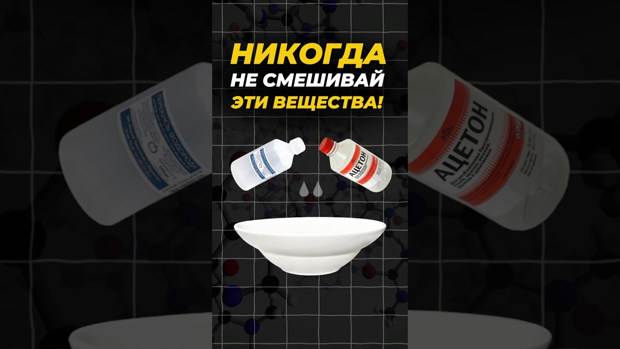 НИКОГДА НЕ СМЕШИВАЙ ЭТИ ВЕЩЕСТВА! 🙂&zwj;&harr;️ #егэ2025 #факты #химия #shorts #эксперименты