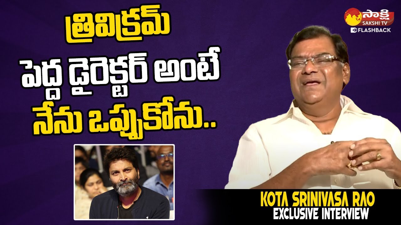 Kota Srinivasa Rao Sensational Comments On Trivikram Srinivas | @SakshiTVFlashBack