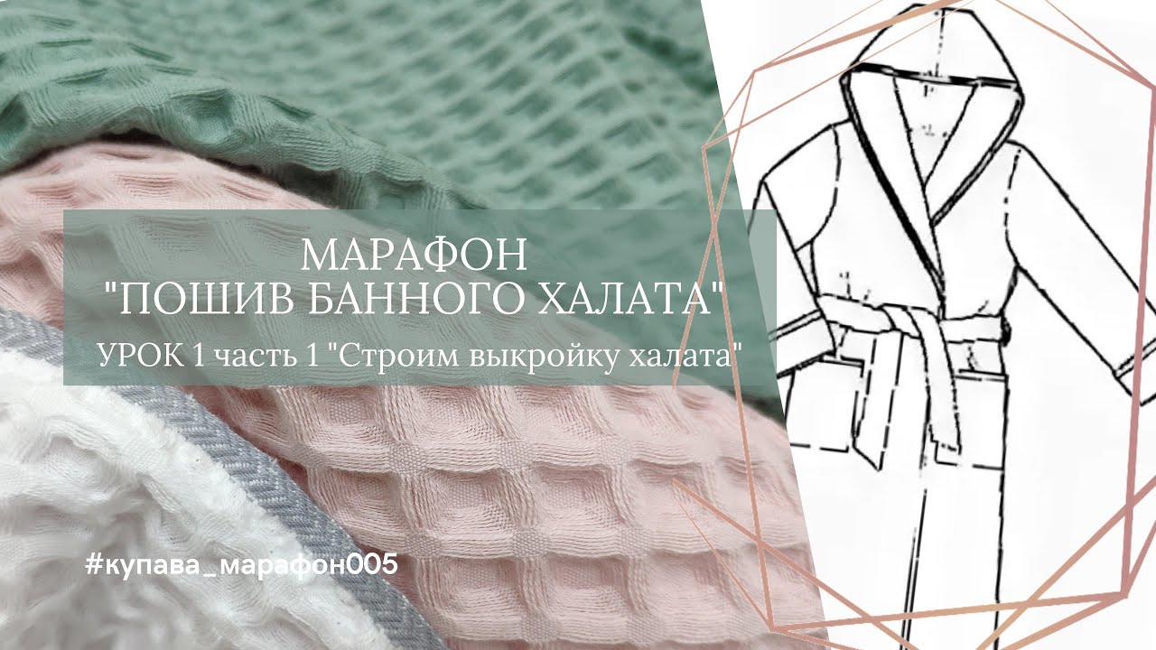 Урок 1, часть 1 Построение халата