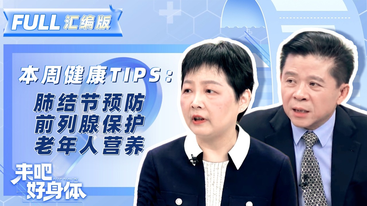 肺结节、前列腺、老年人营养千万别大意！关键问题一次说清！| 来吧好身体·第五期 | 科普专栏 | YouTube TV