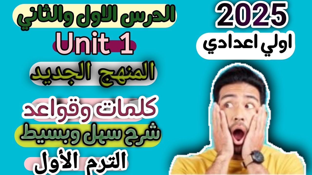 شرح منهج الصف الأول الاعدادي انجليزي الترم الأول الوحدة الأولى الدرس الأول و الثاني#  مستر انجليزي