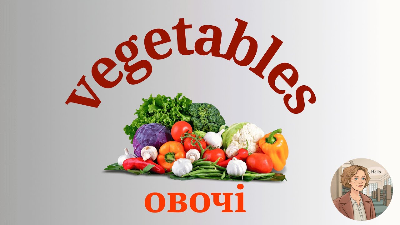 Вчимо нові слова. Vegetables.Овочі.