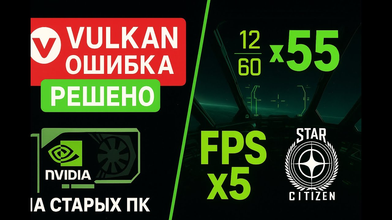 РЕШЕНО Ошибка VULKAN на видеокартах NVIDIA. Увеличиваем FPS в Star Citizen в 5 раз на старом железе!