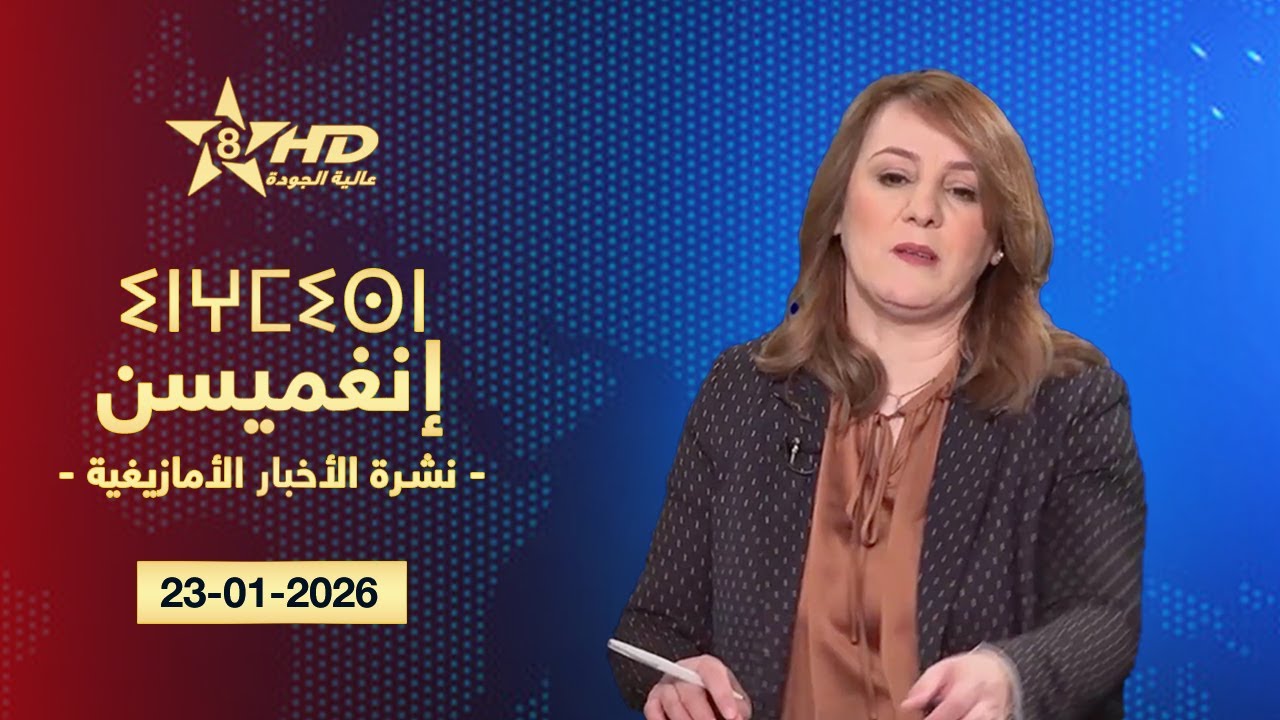 JT TAMAZIGHT 23-01-2026 | ⵉⵏⵖⵎⵉⵙⵏ ⵏ ⵜⵎⴰⵣⵉⵖⵜ | الأخـبـار الأمـازيغـيـة 23-01-2026