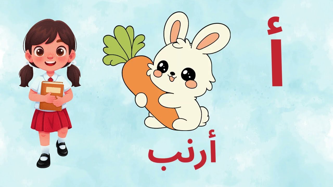 تعليم الحروف للأطفال